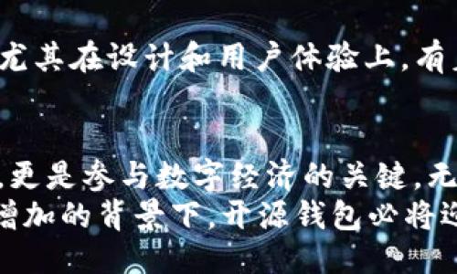 开放源代码的区块链钱包：多元化用途与创新价值

区块链钱包,开源钱包,数字货币,资产管理/guanjianci

引言：区块链钱包的崛起
在数字货币的世界里，区块链钱包扮演着至关重要的角色。作为一种用于存储、管理和交易加密资产的工具，它不仅为用户提供安全性和便利性，还开辟了更加广阔的资产管理空间。尤其是开源区块链钱包，以其透明性和可定制性，受到了越来越多用户的青睐。

一、开源区块链钱包的基本概念
开源区块链钱包是指其代码公开、任何人都可以查看、使用和修改的数字钱包。这种钱包具有较高的安全性和灵活性，用户可以根据自己的需求进行定制，同时也让整个社区得以监督其安全性和功能。
既然开源，那么它在安全性方面又有什么优势呢？与传统的闭源钱包相比，开源钱包能够不断地接受来自社区的查漏补缺，及时修复可能存在的漏洞，从而有效增强其安全性能。

二、开源区块链钱包的多重用途
开源区块链钱包有着多种用途，以下我们来详细探讨几种主要的应用场景。

h41. 资产存储与管理/h4
开源钱包的主要用途之一便是存储和管理数字货币，如比特币、以太坊等。用户可以将这些数字资产安全地存储在钱包中，随时随地都能够进行查看和操作。此外，一些开源钱包还支持多种币种，用户能够通过同一个界面管理不同的数字资产，大大提高了便捷性。

h42. 安全交易与转账/h4
通过开源区块链钱包，用户能够安全地进行数字货币交易和转账。不同于传统的银行系统，区块链钱包利用去中心化的特性，为用户提供更为自由和低成本的交易方式。无论是支付、投资还是跨境转账，开源钱包都能有效避开中介的手续费，节省了用户的资金。

h43. 与DeFi平台的互动/h4
去中心化金融（DeFi）正在迅速崛起，开源区块链钱包在这一领域扮演着重要的角色。用户可以通过钱包轻松地参与各种DeFi应用，无论是借贷、交易还是流动性挖矿，开源钱包都能有效支持这些复杂的操作。

h44. NFT的交易与管理/h4
非同质化代币（NFT）近年来成为一种流行的数字资产，而开源区块链钱包同样允许用户存储、购买和出售NFT。借助这些钱包，用户能够享受便捷的NFT交易体验，还能将自己的资产组合进行多样化管理，提高资产价值。

三、创新点分析：开源钱包的独特卖点
开源区块链钱包不仅拥有传统钱包的基本功能，还很大程度上增强了用户的自主性和控制权。以下是一些创新点：

h41. 社区驱动的更新与/h4
开源钱包的发展得益于全球开发者的贡献。任何人都可以参与到钱包的功能开发中，这种开放式的协作不仅加速了技术的进步，还加强了用户对钱包的信任度。用户在使用时，可以看到背后的更新和迭代，这种透明性为开源钱包增加了额外的信用度。

h42. 定制化功能的实现/h4
开源钱包允许用户根据自身需求进行定制。例如，用户可利用钱包的API接口开发一些个性化的功能，或者自行添加自己想要的币种。这一切都使用户能够拥有更加个性化的使用体验。从简易的功能到复杂的项目搭建，开源钱包都能够适应。

h43. 增强的安全协议/h4
开源钱包通常会不断引入最新的安全技术。比如多重签名、冷钱包存储等。这些技术能够有效保护用户的资产免受黑客攻击。同时，用户也能主动参与到安全问题的讨论和解决中，这种参与感大大增强了用户对钱包的信任感。

四、开源区块链钱包的领军者
市场上有不少优秀的开源区块链钱包，其中一些已经成为了行业的标杆。

h41. MetaMask/h4
MetaMask 是一款非常受欢迎的开源以太坊钱包，它支持各种以太坊及基于以太坊的ERC20代币，用户界面友好，功能强大。同时，它还能与去中心化应用（DApp）无缝连接，为用户呈现丰富的DeFi及NFT体验。

h42. Electrum/h4
Electrum是比特币钱包中的佼佼者，其快速的交易确认和强大的安全性吸引了大量用户。本文提及的监管更新更是做得相当出色，为用户提供了极高的便捷性和安全性。

h43. Exodus/h4
Exodus是一款多币种钱包，其界面设计十分简洁，适合初学者。它在功能上也兼顾了用户对安全性和流动性的需求，尤其在设计和用户体验上，有着极高的用户满意度。

总结：开源区块链钱包的未来
随着数字货币的普及和区块链技术的发展，开源区块链钱包的用途和价值愈加明显。它不仅是数字资产的存储工具，更是参与数字经济的关键。无论是资产管理、交易还是与DeFi平台的互动，开源钱包都为用户提供了前所未有的灵活性和便利性。
未来，随着技术的不断迭代，开源区块链钱包的功能将不断增强，用户体验将更加。在技术变革加速和用户需求日益增加的背景下，开源钱包必将迎来更加广阔的发展空间。