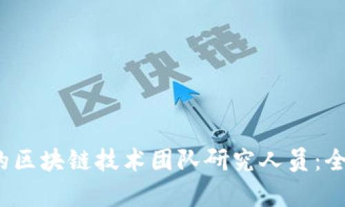 2023年最具影响力的区块链技术团队研究人员：全方位解析与行业动态