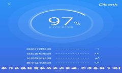 抓住区块链商机的五大策略，你准备好了吗？