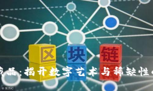 区块链收藏品：揭开数字艺术与稀缺性的全新面纱