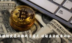 区块链发展的挑战与痛点：破解未来技术的枷锁