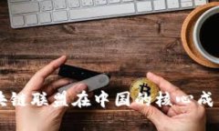 揭秘区块链联盟在中国的核心成员与角色
