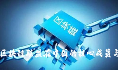 揭秘区块链联盟在中国的核心成员与角色