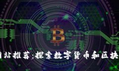 区块链论坛网站推荐：探索数字货币和区块链的