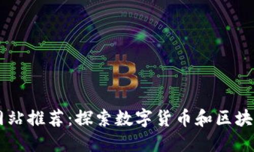 区块链论坛网站推荐：探索数字货币和区块链的创新平台
