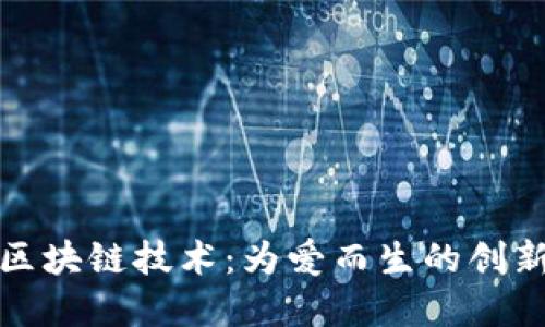 探秘宠物区块链技术：为爱而生的创新解决方案