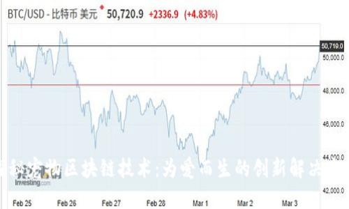 探秘宠物区块链技术：为爱而生的创新解决方案