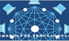 区块链游戏改革方案：重塑游戏生态的创新之道