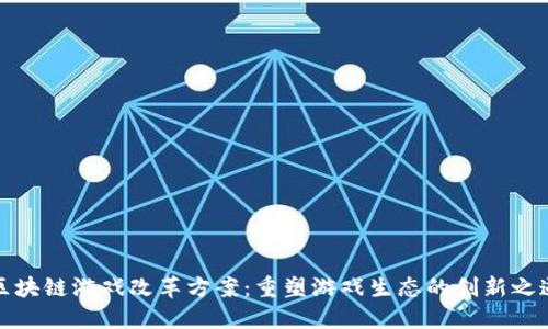 区块链游戏改革方案：重塑游戏生态的创新之道