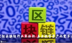 探讨星链区块链行业新标杆：未来数字资产的变
