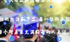    区块链行业大佬：推动技术革命的先行者  /