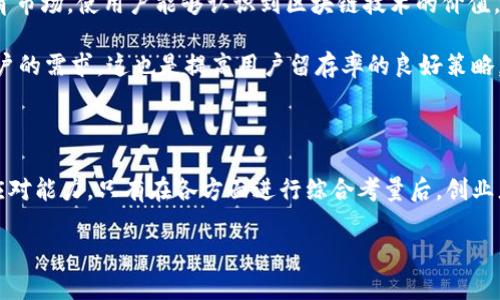 区块链创业是一个充满潜力与挑战的领域，尤其是在当今快速发展的科技环境中。本文将深入探讨区块链创业所面临的多方面问题，包括技术难点、市场竞争、法律法规、资金筹措与人才短缺等。希望这些分析能够为想要进入这一领域的创业者提供一些有价值的见解。

一、技术难点

技术是区块链的核心，而这些技术上的难点往往是创业者最先遇到的挑战。首先，区块链的基础架构复杂，涉及到加密技术、分布式存储和共识算法等。创业者需要具备深厚的技术背景才能有效理解和应用这些技术。例如，在选择合适的区块链平台时，创业者需要考虑公链和私链的优劣，对底层技术进行深入的了解，这不仅仅是选择一个平台那么简单。

其次，区块链的可扩展性问题也是一个亟待解决的难题。许多区块链项目在用户量增加时，系统的处理能力往往无法跟上，导致交易速度下降和用户体验降低。如何在保证安全性的同时，提升系统的处理速度是创业者在设计产品时需要认真思考的问题。

再者，对于区块链应用的安全性也是不可忽视的。尽管区块链本身安全性较高，但应用层面仍然存在许多攻击可能性，例如51%攻击、重放攻击等。因此，创业者需要设计有效的安全策略，以防止潜在的安全漏洞对项目造成损害。

二、市场竞争

在区块链领域，创业者面临的另一个重大挑战便是市场竞争的激烈程度。随着科技的快速发展，越来越多的创业者和企业涌入这一领域，他们不少拥有丰富的资源和强大的技术团队。这导致区块链的市场环境瞬息万变，创业者要想在竞争中脱颖而出，必须有独特的商业模式和清晰的市场定位。

此外，行业内的巨头公司垄断市场也是一个问题。像比特币、以太坊等知名区块链项目已经在市场上占有了相当大的份额，这无疑给新进入者增加了巨大的压力。因此，要在这样的环境中取得成功，创业者需要充分研究市场需求，找到未被满足的用户痛点，从而开发出具有竞争力的产品。

三、法律法规

区块链技术的快速发展也引起了各国政府的关注，很多国家都开始制定相关法规来监管这一新兴领域。这使得区块链创业者面对法律法规的挑战，必须不断关注政策变化，以确保自己的项目在法律范畴内运作。

例如，在一些国家，初始币发行（ICO）面临严格的监管，创业者需要明确相关法律法规，以避免未来的法律风险。同时，不同国家对区块链的接受程度和监管政策各异，国际化发展也因此带来了额外的复杂性，创业者在制定业务拓展计划时，需结合各地的法律环境进行相应调整。

四、资金筹措

资金是区块链创业中至关重要的一环，然而在这个领域筹措资金并非易事。传统投资机构和风险投资公司往往对新兴技术持谨慎态度，尤其是区块链这一相对不成熟的领域。因此，创业者需具备良好的商业计划书，同时要说服投资人相信项目的价值。

除了依赖传统投资渠道，许多区块链项目选择通过ICO或代币发售来筹集资金。这种方式虽然能够迅速获得资金，但同时也带来了高风险，投资者的信任度和市场情绪都会对项目的成功产生重大影响。因此，创业者在资金筹措时，必须结合多种渠道，同时对项目的可持续性进行深度思考。

五、人才短缺

区块链行业对于人才的需求非常迫切，而与之相对的是，拥有区块链技术背景的人才却相对短缺。这使得创业者在构建团队时面临极大的挑战。优秀的区块链开发者和产品经理不仅需要技术能力，还要对行业有深刻的理解。

创业者可以考虑通过多种方式来解决人才短缺的问题。例如，可以与高校或技术培训机构合作，培养新一代的区块链人才。同时，还可以通过项目的开放源代码的方式，吸引全球的开发者参与，借此扩大团队的技术力量。建立一个志同道合的社区，有助于提高项目的认知度和吸引力。

六、运营与市场推广

一个好的产品需要有效的市场推广策略来保证其成功。在区块链领域，由于用户对技术的理解和接受度存在差异，创业者需要投入大量精力和资源来教育市场，使用户能够认识到区块链技术的价值。同时，在推广过程中，创业者应注重品牌的建立，确保项目在市场上的辨识度。

此外，社区的建设也尤为重要，良好的社区氛围能够增强用户的忠诚度。创业者需要与用户保持良好的沟通，积极收集用户反馈，不断改进产品，以满足用户的需求，这也是提高用户留存率的良好策略。

总结

总结来说，区块链创业面临的挑战是多方面的。从技术难点、市场竞争到法律法规、资金筹措以及人才短缺，每一个方面都需要创业者保持高度的警惕与应对能力。只有在各方面进行综合考量后，创业者才能制定出符合市场需求的产品，并在竞争激烈的区块链领域中占有一席之地。

因此，区块链创业者必须具备全面的视野与清晰的目标。只有持续学习，适应不断变化的市场环境，才能更好地把握区块链时代所带来的机遇。