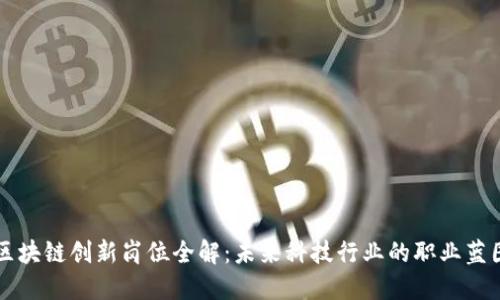 区块链创新岗位全解：未来科技行业的职业蓝图