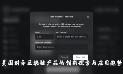 美国财务区块链产品的创新探索与应用趋势