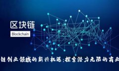 区块链创业领域的新兴机遇：探索潜力无限的商