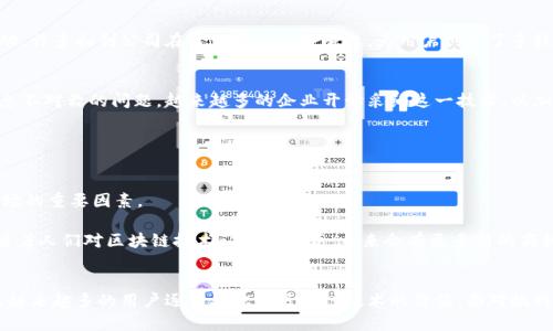 tiaoti探索区块链小市场：新兴领域与投资机会/tiaoti
区块链市场,小市场,投资机会,新兴技术/guanjianci

引言：区块链的崛起
区块链技术自比特币问世以来，已经发展成为全球金融科技范围内的一个重要话题。随着时间的推移，它的应用逐渐从数字货币扩展至其他多个领域。如今，区块链小市场开始崭露头角，成为投资者和创业者关注的新兴领域。

区块链小市场的定义
所谓“区块链小市场”，是指那些虽然尚未得到广泛认可，但在特定用户群体中却具有较高关注度的小型市场。这些市场往往依赖于区块链技术的独特优势，如去中心化、安全性和透明度等。它们可能不如大型市场（例如，数字货币交易市场）那么庞大，但却充满了创新和机会。

区块链小市场的特点
首先，区块链小市场通常具备较强的专业性。与传统市场相比，它们往往专注于服务特定的用户群体，比如艺术爱好者、游戏玩家或食品追溯需求者。这种高聚焦的模式，让小市场更容易形成自己的生态环境。

其次，区块链小市场具有高度的创新性。在这些市场中，新的商业模式和技术应用层出不穷，例如非同质化代币（NFT）、去中心化金融（DeFi）、以及供应链管理等创新项目正在不断涌现。这些新兴技术不仅改变了人们的消费方式，也激发了创业者的无限可能。

区块链小市场的现状与发展趋势
目前，区块链小市场的现状可以用快速变化来形容。由于技术的飞速发展，越来越多的创业团队涌入这一领域，试图通过创新来捕捉市场机遇。根据最近的行业报告，全球区块链市场预计将在未来几年内实现惊人的增长，尤其是在某些小市场方面。

未来，区块链小市场的发展趋势可能会体现在以下几个方面：
ul
    listrong技术融合： /strong区块链技术将与人工智能、物联网等新兴技术融合，产生新的商业应用。/li
    listrong用户教育： /strong更多的用户将通过活动和线上课程了解区块链技术，从而推动市场的普及。/li
    listrong政策支持： /strong各国政府对区块链的认可与支持将促进小市场的发展，带来更多投资机会。/li
/ul

区块链小市场中的典型案例
在众多小市场中，有几个典型案例值得关注。这些案例不仅展示了区块链技术的潜力，同时也为投资者提供了有力的参考。

h41. 非同质化代币（NFT）市场/h4
NFT市场的蓬勃发展，堪称区块链小市场中的明星案例。通过区块链技术，艺术家可以将自己的作品进行数字化，从而在全球范围内进行交易。这种去中心化的销售模式，使得艺术作品的价值变得更透明，同时也为艺术家开辟了全新的收入渠道。

h42. 去中心化金融（DeFi）/h4
去中心化金融是区块链技术下一个巨大的应用场景。它通过智能合约，取消了传统金融机构的中介作用，让用户可以在没有银行的情况下进行借贷、交易等金融活动。许多初创公司在这一领域快速崛起，为用户创造了多样化的金融选择。

h43. 供应链管理市场/h4
区块链技术在供应链管理中的应用，能够有效提升透明度和追踪能力。从食品的生产到消费者的餐桌，区块链帮助各方参与者实时监控和调解各种信息，减少了信息不对称的问题。越来越多的企业开始采纳这一技术，以加强产品的可追溯性。

挑战与机遇
尽管区块链小市场潜力巨大，但依然面临诸多挑战。首先，技术的不成熟可能限制市场的扩展区域。对于初创企业来说，如何确保技术的可靠性是一项巨大挑战。

其次，用户的接受度也亟待提高。尽管区块链技术有其独特优势，但普通用户对于其复杂性往往感到困惑。因此，如何简化用户体验，使其更易理解，是创造成功小市场的重要因素。

然而，正是这些挑战，为创业者和投资者提供了机会。市场中的不是每一个项目都能成功，真正懂得市场需求和前景的团队，有可能在不断变化的行业中脱颖而出。随着人们对区块链技术认知的提高，未来会有更多新的商机出现。

结论：区块链小市场的未来展望
总体来看，区块链小市场虽然尚处于初期发展阶段，但它所蕴含的潜力无疑是巨大的。我们期待着在未来看到越来越多的创新项目涌现、更多的投资机会浮现，以及越来越多的用户逐步认识到区块链技术的价值。面对挑战，敢于尝试与探索的，终将能在这片新兴领域中找到属于自己的那片蓝海。无论你是投资者、创业者还是普通用户，理解并参与这一技术革命，都是未来的必然选择。