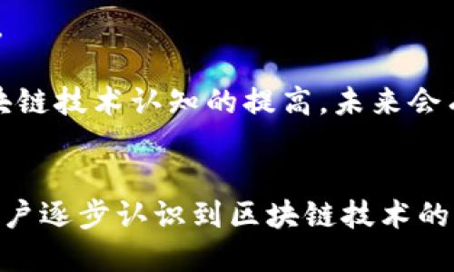 tiaoti探索区块链小市场：新兴领域与投资机会/tiaoti
区块链市场,小市场,投资机会,新兴技术/guanjianci

引言：区块链的崛起
区块链技术自比特币问世以来，已经发展成为全球金融科技范围内的一个重要话题。随着时间的推移，它的应用逐渐从数字货币扩展至其他多个领域。如今，区块链小市场开始崭露头角，成为投资者和创业者关注的新兴领域。

区块链小市场的定义
所谓“区块链小市场”，是指那些虽然尚未得到广泛认可，但在特定用户群体中却具有较高关注度的小型市场。这些市场往往依赖于区块链技术的独特优势，如去中心化、安全性和透明度等。它们可能不如大型市场（例如，数字货币交易市场）那么庞大，但却充满了创新和机会。

区块链小市场的特点
首先，区块链小市场通常具备较强的专业性。与传统市场相比，它们往往专注于服务特定的用户群体，比如艺术爱好者、游戏玩家或食品追溯需求者。这种高聚焦的模式，让小市场更容易形成自己的生态环境。

其次，区块链小市场具有高度的创新性。在这些市场中，新的商业模式和技术应用层出不穷，例如非同质化代币（NFT）、去中心化金融（DeFi）、以及供应链管理等创新项目正在不断涌现。这些新兴技术不仅改变了人们的消费方式，也激发了创业者的无限可能。

区块链小市场的现状与发展趋势
目前，区块链小市场的现状可以用快速变化来形容。由于技术的飞速发展，越来越多的创业团队涌入这一领域，试图通过创新来捕捉市场机遇。根据最近的行业报告，全球区块链市场预计将在未来几年内实现惊人的增长，尤其是在某些小市场方面。

未来，区块链小市场的发展趋势可能会体现在以下几个方面：
ul
    listrong技术融合： /strong区块链技术将与人工智能、物联网等新兴技术融合，产生新的商业应用。/li
    listrong用户教育： /strong更多的用户将通过活动和线上课程了解区块链技术，从而推动市场的普及。/li
    listrong政策支持： /strong各国政府对区块链的认可与支持将促进小市场的发展，带来更多投资机会。/li
/ul

区块链小市场中的典型案例
在众多小市场中，有几个典型案例值得关注。这些案例不仅展示了区块链技术的潜力，同时也为投资者提供了有力的参考。

h41. 非同质化代币（NFT）市场/h4
NFT市场的蓬勃发展，堪称区块链小市场中的明星案例。通过区块链技术，艺术家可以将自己的作品进行数字化，从而在全球范围内进行交易。这种去中心化的销售模式，使得艺术作品的价值变得更透明，同时也为艺术家开辟了全新的收入渠道。

h42. 去中心化金融（DeFi）/h4
去中心化金融是区块链技术下一个巨大的应用场景。它通过智能合约，取消了传统金融机构的中介作用，让用户可以在没有银行的情况下进行借贷、交易等金融活动。许多初创公司在这一领域快速崛起，为用户创造了多样化的金融选择。

h43. 供应链管理市场/h4
区块链技术在供应链管理中的应用，能够有效提升透明度和追踪能力。从食品的生产到消费者的餐桌，区块链帮助各方参与者实时监控和调解各种信息，减少了信息不对称的问题。越来越多的企业开始采纳这一技术，以加强产品的可追溯性。

挑战与机遇
尽管区块链小市场潜力巨大，但依然面临诸多挑战。首先，技术的不成熟可能限制市场的扩展区域。对于初创企业来说，如何确保技术的可靠性是一项巨大挑战。

其次，用户的接受度也亟待提高。尽管区块链技术有其独特优势，但普通用户对于其复杂性往往感到困惑。因此，如何简化用户体验，使其更易理解，是创造成功小市场的重要因素。

然而，正是这些挑战，为创业者和投资者提供了机会。市场中的不是每一个项目都能成功，真正懂得市场需求和前景的团队，有可能在不断变化的行业中脱颖而出。随着人们对区块链技术认知的提高，未来会有更多新的商机出现。

结论：区块链小市场的未来展望
总体来看，区块链小市场虽然尚处于初期发展阶段，但它所蕴含的潜力无疑是巨大的。我们期待着在未来看到越来越多的创新项目涌现、更多的投资机会浮现，以及越来越多的用户逐步认识到区块链技术的价值。面对挑战，敢于尝试与探索的，终将能在这片新兴领域中找到属于自己的那片蓝海。无论你是投资者、创业者还是普通用户，理解并参与这一技术革命，都是未来的必然选择。