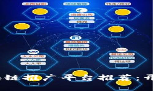 2023年自媒体区块链推广平台推荐：开启数字营销新时代