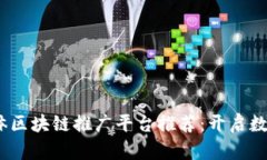 2023年自媒体区块链推广平台推荐：开启数字营销