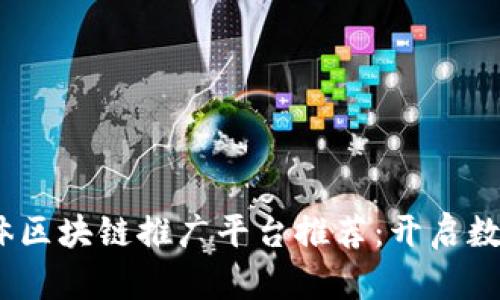 2023年自媒体区块链推广平台推荐：开启数字营销新时代