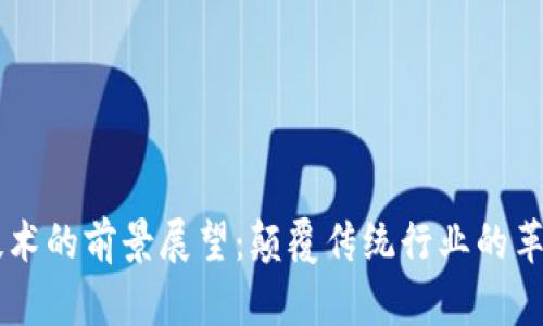 区块链技术的前景展望：颠覆传统行业的革命性应用