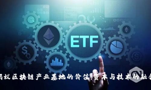 挖掘蚂蚁区块链产业基地的价值：资本与技术的融合之地