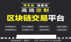区块链未来新增长点：洞察未来科技的魅力与潜