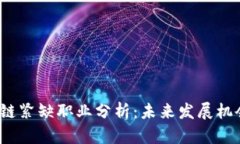 2023年区块链紧缺职业分析：未来发展机会与职业