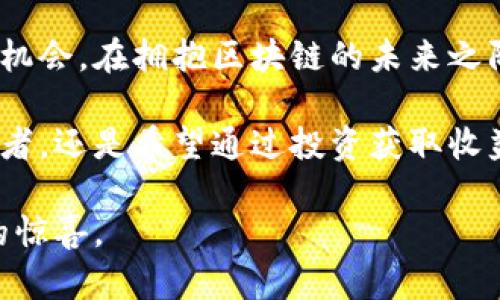 giaotai栖霞区块链股票：探索创新与机遇的先锋企业/giaotai
栖霞区块链, 股票, 创新公司, 投资机会/guanjianci

引言：区块链技术的崛起
在数字经济快速发展的今天，区块链技术作为一种颠覆性的创新，正逐渐渗透进各个行业。栖霞区，作为中国重要的科技城，其发展也不可避免地与区块链紧密相连。众多企业正在利用这一技术，推动自身的发展与转型。对投资者而言，了解栖霞区在区块链领域的相关股票，能够帮助其把握未来的投资机会。

栖霞区的区块链环境
栖霞区位于江苏省南京市，近年来以其丰富的科技资源和应用创新能力，吸引了大量区块链企业的落户。这里不仅有政府的政策支持，还有众多科研院所、高校与企业的合作，为区块链的发展提供了肥沃的土壤。

区块链技术的独特卖点
区块链技术的核心特点在于去中心化、透明性和不可篡改性。这使得它在金融、供应链、医疗、教育等领域均有广泛应用，能够提升效率、降低成本并增强信任。在栖霞区，也有不少公司已经率先布局，期待推动区块链在更广泛领域的应用与发展。

栖霞区的区块链公司
以下是一些在栖霞区具有代表性的区块链相关公司，这些企业不仅在业界内享有良好的声誉，还积极探索相关技术的商业应用。

h41. 江苏省智能科技有限公司/h4
江苏省智能科技有限公司致力于将区块链技术应用于供应链管理，提升物流透明度。他们开发的基于区块链的供应链平台，能够实时追踪商品流转状态，确保信息的真实性与准确性。通过这种创新应用，公司获得了不少客户的青睐，并在行业内建立了良好的口碑。

h42. 南京区块链研究院/h4
南京区块链研究院专注于区块链技术的研究与开发。研究院与众多高校和企业合作，致力于推动区块链的技术进步和应用落地。他们积极推动区块链技术标准的制定，认为这是行业健康发展的关键。此外，研究院也为创业公司提供技术支持与孵化服务，帮助他们更好地融入市场。

h43. 南京链汇科技有限公司/h4
南京链汇科技有限公司以数字资产交易为主业，专注于区块链金融的创新。通过其自主研发的平台，用户可以安全、便捷地进行数字货币的交易与管理。公司的核心团队在区块链和金融领域拥有丰富的经验，为他们的成功奠定了坚实的基础。

h44. 南京数字财富科技有限公司/h4
这家公司专注于利用区块链技术构建数字身份认证系统。他们希望通过去中心化的验证机制，提高在线交易的安全性。数字财富科技的产品已经在多家银行和金融机构中应用，展现出了良好的市场潜力和前景。

投资前景与机会
随着区块链行业的不断发展，栖霞区的这些企业为投资者提供了丰富的机会。选择投资于这些公司，能够帮助投资者分享行业成长的红利。然而，投资也并非没有风险，选择合适的时机与企业显得尤为重要。

市场趋势与挑战
尽管区块链市场的未来充满潜力，但也面临着诸多挑战。从政策监管到技术标准的缺失，都是影响区块链行业发展的重要因素。此外，市场的竞争也日益激烈，如何在众多企业中脱颖而出，成了各家企业共同的追求。

总结：拥抱区块链的未来
栖霞区的区块链企业正在用实际行动证明这一新兴技术的广阔前景。投资者应当关注这些企业的动态，把握市场变化，从中寻找新的投资机会。在拥抱区块链的未来之际，栖霞区的发展无疑是一个值得期待的方向。

在深入了解这些公司的运营模式、技术创新及市场潜力后，我们可以更好地评估它们在投资组合中的价值。无论是对于区块链的技术爱好者，还是希望通过投资获取收益的市场参与者，栖霞区都为我们提供了丰富的土壤，有足够的空间去探索与创新。

在这个充满机遇的时代，唯有勇于尝试与探索，才能抓住时代的脉搏。区块链技术作为当前科技发展的重要一环，势必将在未来带来更多的惊喜。