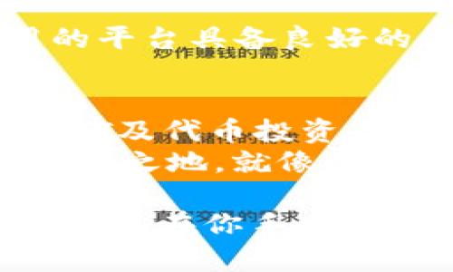   2023年最佳区块链赚钱APP：探索金钱树的秘密与机会 / 

 guanjianci 区块链赚钱, 金钱树, 区块链APP, 投资理财 /guanjianci 

引言：什么是区块链金钱树？
在如今迅速发展的数字经济中，区块链技术作为一种颠覆性创新，吸引了无数目光。人们不仅仅是谈论它的技术本身，还关注它如何能带来实际的财富增长。在这个背景下，区块链金钱树的概念逐渐兴起。想象一下，一个通过区块链技术形成的虚拟金钱树，每一片叶子都代表着一种投资机会或收入来源，这正是我们今天要讨论的话题。

区块链赚钱APP的多样性
市面上有诸多区块链赚钱APP，它们各自有着不同的功能和特点。然而，这些APP的共同点是都试图利用区块链技术的透明性和安全性来为用户创造价值。这些金钱树般的APP像一棵棵金融树木，孕育着不同的财富可能性。让我们一一探索这些应用的独特卖点。

1. 比特币挖矿APP
在众多区块链赚钱APP中，比特币挖矿APP无疑是最为人熟知的一类。它们允许用户通过手机或电脑参与比特币挖矿，并从中获得一定的比特币奖励。这种方式虽然在技术上有一定的门槛，但许多应用已经简化了这一过程，让即使是普通用户也能轻松上手。

2. DeFi应用：去中心化金融
DeFi，即去中心化金融，正在革新传统金融系统。相关的APP可以让用户通过质押、借贷和交易等方式赚取利息或手续费。比如，某些APP允许用户将其加密货币资产放入流动性池中，从而得到相应的收益。这是一种既创新又具有吸引力的赚钱方式，使得用户能够充分利用自己的数字资产。

3. NFT交易平台
非同质化代币（NFT）最近在艺术、娱乐和游戏领域引发了革命。这些NFT交易平台为用户提供了一个能够创造和出售独特数字资产的市场。在这里，每一件作品都有独特的价值，用户不仅可以通过转卖获利，还能参与到数字艺术的发展中。选择一个好的NFT平台，用户能够像培育金钱树般栽培自己的财富。

4. 代币投资平台
代币投资平台则是另一种备受关注的区块链赚钱APP。它们允许用户购买新发行的代币，投资于潜力项目。像ICO（首次代币发行）和IDO（初始DEX发行）都可以在这样的APP上进行。尽管风险较高，但如若选择得当，回报也可能是惊人的。只有经过细致的研究，识别出真正的潜力项目，才能在这个金钱树上收获丰硕的果实。

5. 教育与资讯APP
随着区块链技术的普及，教育与资讯类APP也逐渐崭露头角。这些APP不仅提供丰富的学习资源，让用户能够了解区块链的基本知识，还提供实用的市场分析和投资建议。通过学习，用户能够更好地识别未来的机会，从而在投资中获得更多的利益。

安全性与风险
当然，区块链赚钱APP的红火也伴随着相应的风险。用户在选择APP时，必须考虑到安全性和可靠性。正如养一棵金钱树一样，虽美好但需谨慎照料。要保证使用的平台具备良好的口碑和用户反馈，同时也要留意潜在的诈骗行为。在这片新兴的市场中，保持警惕是投资成功的关键。

汇总：区块链金钱树的未来
综上所述，区块链赚钱APP犹如一棵棵繁茂的金钱树，每一个应用都是一片孕育财富的叶子。在这个快速变革的数字时代，抓住机会至关重要。通过挖矿、DeFi、NFT及代币投资等方式，用户能够灵活地管理和增值自己的资产。教育类APP的崛起则为用户提供了一条成长的道路，让他们可以在这个领域中茁壮成长。
随着技术的发展和市场的成熟，未来更多创新的区块链赚钱APP将不断涌现。无论是选择哪种方式，保持学习和适应能力，才能在这个快速变化的环境中立于不败之地。就像园丁呵护自己的金钱树一般，倾注时间与智慧，就能期待丰收的那一天。

希望以上关于区块链金钱树赚钱APP的探讨，能为你在这个领域的投资之路提供启示和帮助。无论你是新手还是老手，掌握知识、洞悉市场、合理布局。未来的财富就在你手中！