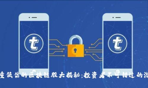 被严重低估的区块链股大揭秘：投资者不可错过的潜力股