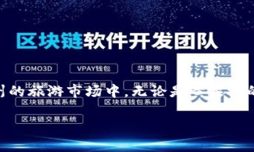   探索贵州：最具魅力的区块链旅游景点大揭秘 / 

 guanjianci 贵州旅游, 区块链, 旅游景点, 创新旅游 /guanjianci 

一、引言
提起贵州，许多人会到那片美丽的自然风光和多元的民族文化。然而，近年来，随着科技的迅猛发展，区块链技术逐渐向各行各业渗透，旅游业也不例外。贵州的旅游景点正逐渐与区块链联系在一起，形成了一种新的创新旅游模式。这篇文章将带您深入探索贵州的区块链旅游景点，感受科技与自然、文化交汇的魅力。

二、区块链与旅游的完美结合
区块链技术以其去中心化、安全透明的特点，正在为传统旅游行业带来颠覆性的变革。从旅游票务、住宿预订到资源共享，区块链的应用让旅游体验更加流畅与高效。在贵州，许多旅游景点开始应用区块链技术，为游客提供更加便捷的服务。

三、贵州的区块链旅游景点推荐
那么，贵州有哪些值得一游的区块链旅游景点呢？以下是一些不可错过的亮点。

h43.1 贵州黄果树大瀑布/h4
黄果树大瀑布是中国最大的瀑布之一，雄壮的水流和美丽的自然景观吸引了无数游客。最近，黄果树景区开始使用区块链技术进行票务管理，游客可以通过区块链平台进行透明化的购票和验票，减少了排队和购票的烦恼。预订票据的安全性得到了保障，游客的游玩体验得到了极大的提升。

h43.2 西江千户苗寨/h4
作为苗族文化的代表，西江千户苗寨是一个憧憬的地方。苗寨不仅有着独特的民族风情，还有世界上最大的苗族聚居村落。区块链技术在这里被用来记录和管理民宿信息，确保所有的住宿信息真实可靠。游客可以通过区块链平台找到最合适的民宿，享受最正宗的苗族文化体验。

h43.3 黔灵山公园/h4
黔灵山公园以其秀丽的风景和丰富的文化内涵而受到欢迎。通过区块链，游人可以购买公园内的各种游乐设施的使用权，确保公平的使用机会。此外，公园内的很多文化活动也开始借助区块链进行信息传播，让更多的人了解到黔灵山的魅力。

h43.4 赤水河风景名胜区/h4
赤水河因其清澈的河水和壮丽的峡谷而闻名。近年来，赤水河景区通过区块链技术实现了生态保护与旅游发展的平衡。游客可以通过区块链平台了解赤水河的生态动态，参与环保活动，为保护这一自然奇观贡献自己的力量。

四、区块链旅游的优势与挑战
虽然区块链技术为贵州的旅游发展带来了许多便利，但它也面临着一些挑战。以下是区块链旅游的一些优势与挑战：

h44.1 优势/h4
ul
    li透明性：区块链技术的去中心化特性使得所有交易记录公开透明，游客可以放心选择服务商。/li
    li安全性：基于区块链的交易系统极难被篡改，保障了游客的权益。/li
    li效率：通过区块链管理的票务、住宿、游乐设施等环节，实现了高效的资源配置。/li
    li互动性：区块链技术允许游客参与到旅游活动的管理中，增加了旅游的互动性和趣味性。/li
/ul

h44.2 挑战/h4
ul
    li技术普及：很多地方对区块链的理解和应用仍然停留在初级阶段，需要时间和教育去普及相关知识。/li
    li用户接受度：虽然年轻一代对区块链技术的接受度较高，但对于一些年龄较大的群体，如何让他们接受这种新技术仍需努力。/li
    li标准化问题：区域之间的区块链应用标准并不统一，这可能会导致用户在不同地区使用不同的系统。/li
/ul

五、结语
总的来说，区块链技术为贵州的旅游业开拓了新的视野，让旅游体验更为丰富与便捷。随着技术的不断进步，期待更多区块链应用的创新出现在贵州的旅游市场中。无论是黄果树的壮丽、苗寨的风情，还是黔灵山的秀美，贵州都以其独特的魅力吸引着世人的目光。未来，借助科技的力量，贵州将继续成为旅游爱好者心中的圣地。

希望通过这篇文章的分享，能够激发您对贵州区块链旅游景点的兴趣，让我们一起去探索这片被科技与自然交织的美丽土地吧！