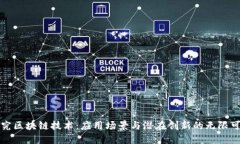 探究区块链技术：应用场景与潜在创新的无限可