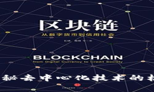 区块链基础知识：揭秘去中心化技术的核心要素与应用前景