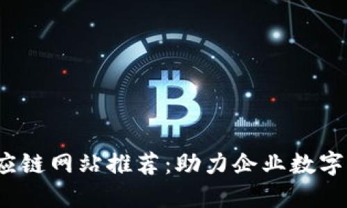 2023年区块链供应链网站推荐：助力企业数字化转型的必备工具