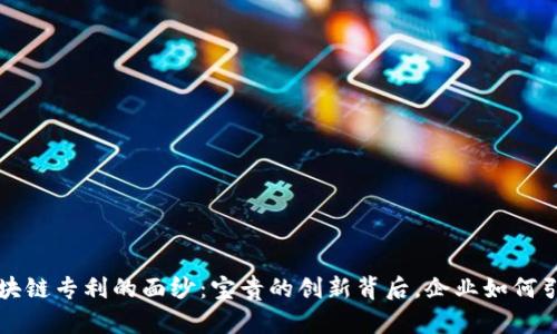 揭开硅谷区块链专利的面纱：宝贵的创新背后，企业如何引领未来技术