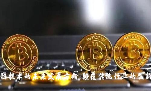 区块链技术的未来发展方向：颠覆传统行业的创新之路