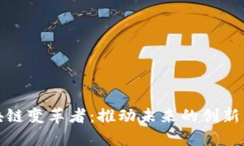 区块链变革者：推动未来的创新先锋