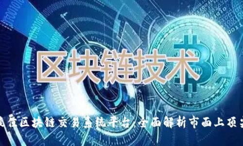 探索最佳区块链交易系统平台：全面解析市面上顶尖选择