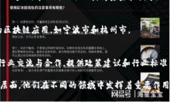 浙江省在区块链技术的推动和应用方面相对活跃