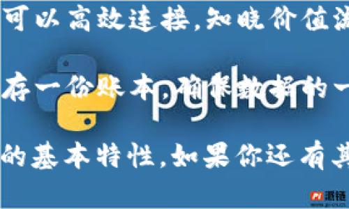 区块链技术因其独特的特性而受到广泛关注，以下是一些关于区块链特点的口诀，帮助人们更好地理解其核心概念：

1. **去中心化，人人参与**：区块链通过网络中的节点分散数据管理，避免了单一中心的控制。

2. **透明透明，信息可追溯**：链上的数据对所有人开放，信息流转清晰，便于追溯。

3. **安全加密，信息无忧**：区块链使用加密算法，确保数据在传输和存储过程中不被篡改。

4. **不可篡改，一次写入永存**：一旦信息上链，便不能更改，保证了数据的真实性和可靠性。

5. **智能合约，执行自动化**：程序代码自动执行合约条款，减少人工干预，提高效率。

6. **高效连接，价值传播快**：不同参与者之间可以高效连接，知晓价值流转的即时性。

7. **分布式账本，维护一致性**：所有节点都保存一份账本，确保数据的一致性与可靠性。

这些口诀可以帮助初学者更快速地了解区块链的基本特性，如果你还有其他问题或者需要更详细的解释，欢迎继续提问！