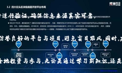 区块链技术以其去中心化、透明、安全的特性，近年来吸引了许多投资者。然而，伴随着这一领域的快速发展，各种骗局也层出不穷。了解区块链软件骗局的种类，可以帮助投资者识别风险，保护自身资产。以下是一些常见的区块链软件骗局。

1. 初始币发行（ICO）骗局
初始币发行，即ICO（Initial Coin Offering），是一种筹集资金的方法。在ICO中，项目方会发行一种新的加密货币或代币，向投资者募资。然而，很多ICO项目并不具备实际的技术基础，甚至有些项目完全是为了诈骗而设立的。这些骗局通常承诺高额回报，吸引那些希望快速致富的投资者。

2. 虚假交易所
随着加密货币的交易变得日益普及，虚假交易所也相应产生。骗子设立假交易所，承诺用户可以通过高频交易赚取丰厚利润。一旦用户将资金存入这些交易所，平台便会关闭，投资者将面临损失。为了避免这种骗局，投资者应选择知名度高、安全性强的交易平台，并进行充分调查。

3. 钱包骗局
数字货币钱包用于存储和管理加密资产，但骗子会使用虚假的钱包应用来诱骗用户。这些虚假钱包看似合法，实际上却是为了盗取用户的私钥或资金。一旦用户将资金转入这种钱包，资产将不复存在。确保使用官方或信誉良好的钱包，始终保持警惕。

4. 传销和庞氏骗局
一些声称是区块链投资项目的平台实际上是传销或庞氏骗局。这些平台通过吸引新投资者的资金，向老投资者支付回报，形成一个封闭的循环。一旦新用户的资金无法继续进账，整个系统就会崩溃，许多投资者将损失惨重。

5. phishing攻击
钓鱼攻击是网络诈骗中最常见的一种手段，区块链行业也并不例外。骗子通过伪造电子邮件、社交媒体信息或网站，诱使用户输入个人信息和私钥。这种情况下，投资者可能会在无意中失去全部资产。因此，提高个人信息的安全意识至关重要。

6. 假冒项目和品牌
一些骗子会假冒知名区块链项目或品牌，制作虚假的官方网站，利用品牌效应误导投资者。这些假冒项目可能提供看似真实的投资机会，吸引用户参与。要识别这些骗局，投资者应核实项目的真实性，查看官方公告和社交媒体信息。 

7. 高收益承诺
任何投资回报都伴随风险，过于美好的承诺往往隐藏着陷阱。许多诈骗项目会声称其投资能够带来快速和高额的回报，吸引那些渴望暴富的人。投资者应保持理智，明白高风险通常伴随着高回报，要根据自己的风险承受能力做出投资决策。

8. 匿名开发者项目
一些区块链项目的开发者可能保持匿名，这并不意味着项目没有潜力，但也增加了其可信度的风险。因为匿名使得追踪资金流动变得困难，项目的真实性难以确认。建议投资者在参与这类项目之前，进行深入的尽职调查，了解项目团队的背景、技术实力以及项目白皮书的可信度。

9. 套利和机器人交易骗局
一些项目声称能够通过算法交易或机器人交易为用户带来丰厚利润。实际上，许多这样的项目并没有真正的算法支持，只是在利用投资者的信任来进行诈骗。这类骗局虽常见，但投资者可以通过了解交易的基本原理与原理，来提高自身的判断力。

10. 不真实的社交媒体宣传
区块链软件骗局还包括通过社交媒体进行的不实宣传。骗子利用社交媒体平台发布虚假信息，以提高某个项目的关注度，吸引用户投资。为了防范这种情况，用户在看到相关信息时，务必进行验证，确保信息来源真实可靠。

如何保护自己免受区块链软件骗局的影响
了解了区块链软件骗局的种类，接下来，我们来谈谈如何保护自己免受这些骗局的影响。首先，投资者应该提升自己的风险意识，了解市场动态和区块链技术的基础知识。其次，尽量选择信誉良好的平台与项目，避免盲目跟风。同时，建议用户在进行投资前，详细阅读项目信息和白皮书，以评估项目的可行性三，务必避免透露个人信息和私钥，确保账户安全。最后，保持警惕，若发现潜在的骗局，应及时与相关机构举报。

总结
区块链技术的快速发展为投资者带来了巨大的机遇，但随之而来的各种骗局也必须引起我们的警惕。只有充分了解这些骗局，并采取相应的防范措施，才能在这个充满潜力的行业中安全地投资与参与。无论是通过学习新知识，还是在必要时寻求专业意见，提升自己的风险识别能力都是非常重要的。