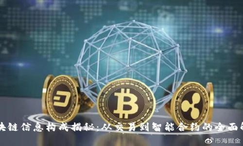 区块链信息构成揭秘：从交易到智能合约的全面解析