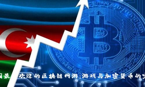 探索韩国最受欢迎的区块链网游：游戏与加密货币的完美结合