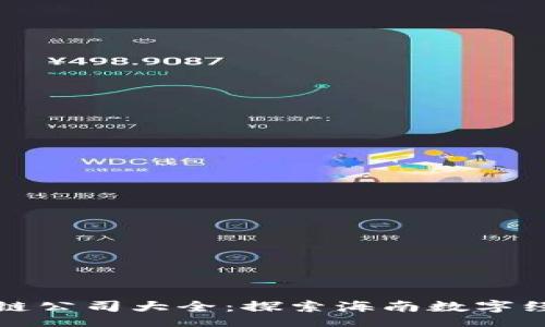 nbsp;  
海口区块链公司大全：探索海南数字经济的未来