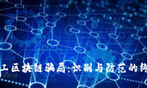 揭秘矿工区块链骗局：识别与防范的终极指南