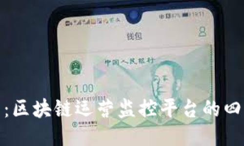 探索新纪元：区块链运营监控平台的四大巨头揭秘