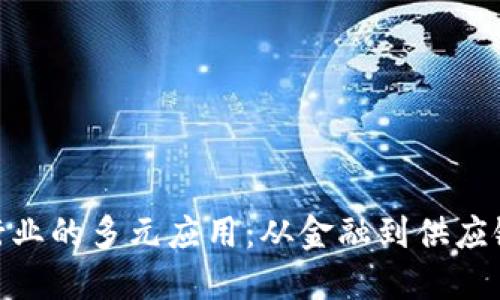 探索区块链行业的多元应用：从金融到供应链的创新革命