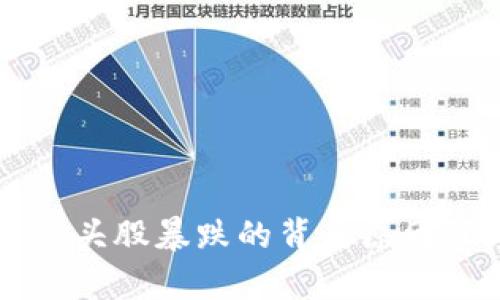 区块链龙头股暴跌的背后原因深度解析
