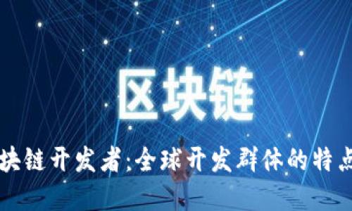 解密区块链开发者：全球开发群体的特点与创新